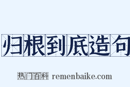 归根到底造句是什么意思的图片